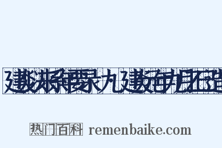 建炎以来系年要录·九·建炎元年九月乙巳造句是什么意思的图片
